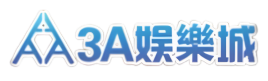 3A娛樂城
