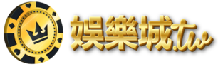 娛樂城