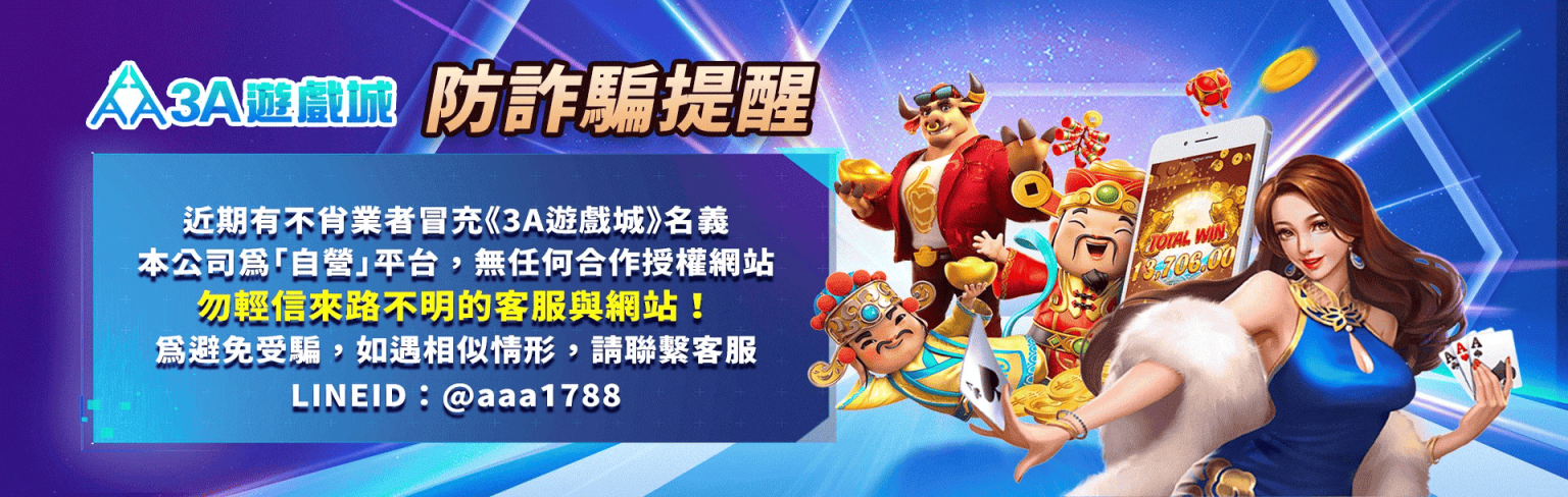 3A娛樂城優惠活動-3A娛樂城防詐騙提醒