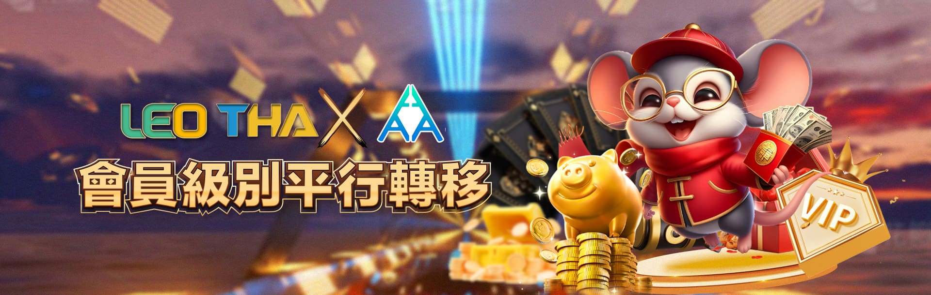 3A娛樂城優惠活動-LEO THA X 3A會員平行轉移