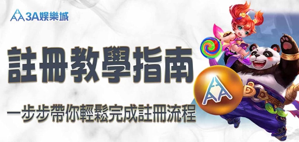 3A娛樂城註冊教學指南：一步步帶你輕鬆完成註冊流程