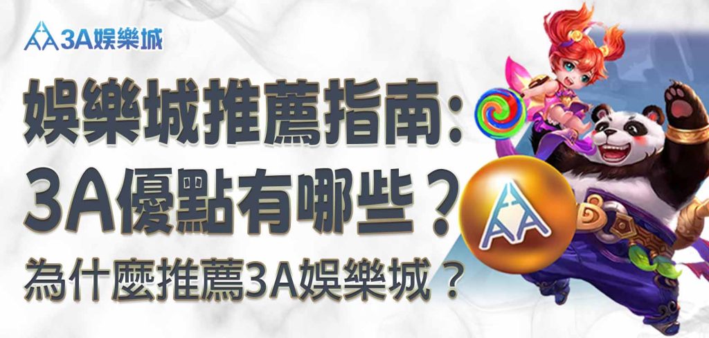 3A娛樂城推薦指南：3A娛樂城優點有哪些？為什麼推薦3A娛樂城？