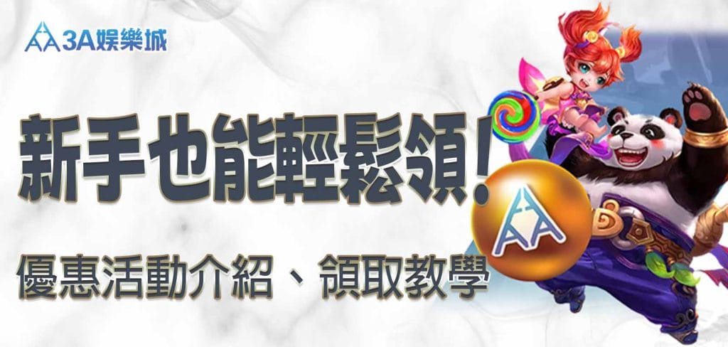 3A娛樂城優惠活動介紹、領取教學，新手也能輕鬆領！