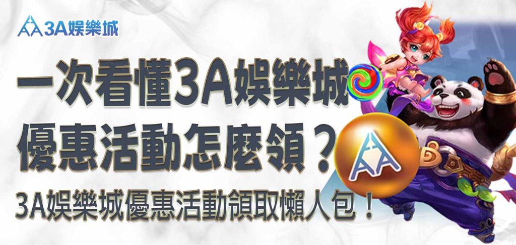 3A娛樂城優惠活動領取懶人包！一次看懂 3A娛樂城優惠活動怎麼領？
