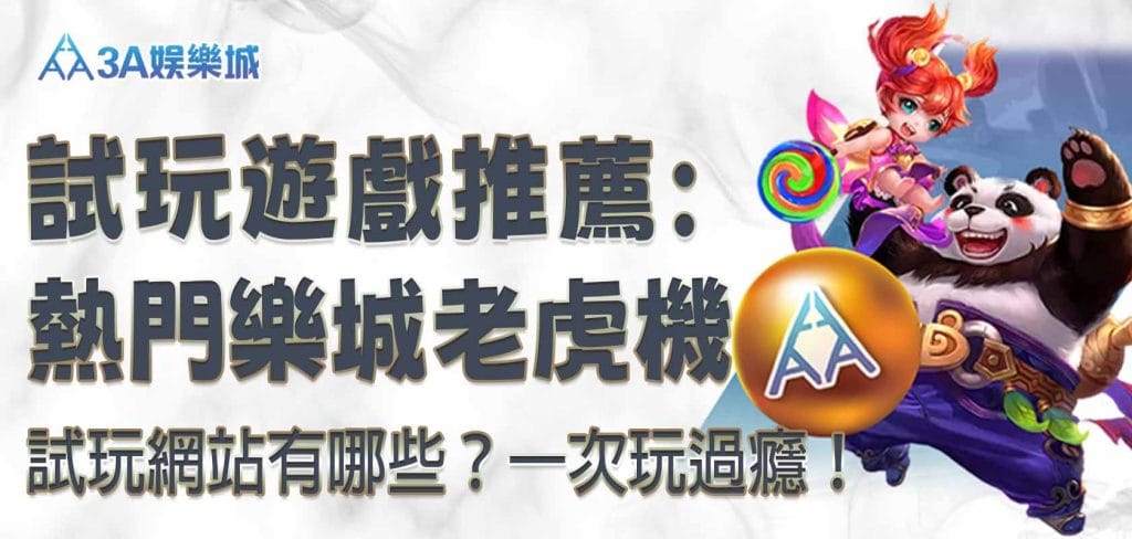 3A娛樂城試玩遊戲推薦：熱門 3A娛樂城老虎機試玩網站有哪些？一次玩過癮！