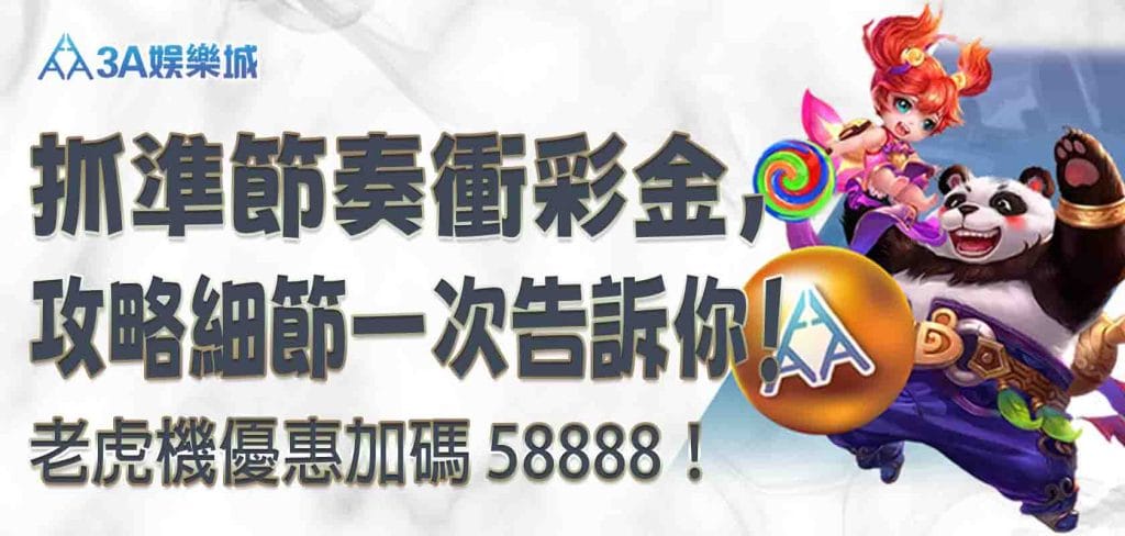 3A娛樂城老虎機優惠加碼 58888！抓準節奏衝彩金，攻略細節一次告訴你！
