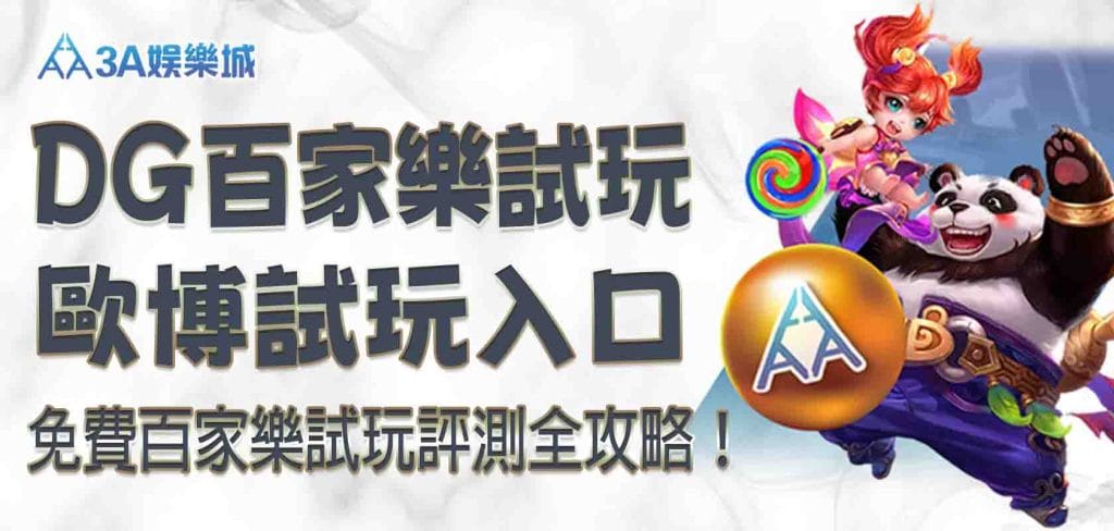 免費 3A娛樂城百家樂試玩｜DG百家樂試玩、歐博試玩入口、評測全攻略！