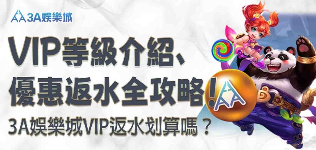 3A娛樂城VIP返水划算嗎？3A娛樂城VIP等級介紹、優惠返水全攻略！