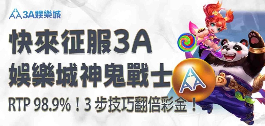 RTP 98.9%！快來征服 3A娛樂城神鬼戰士，3 步技巧翻倍彩金！