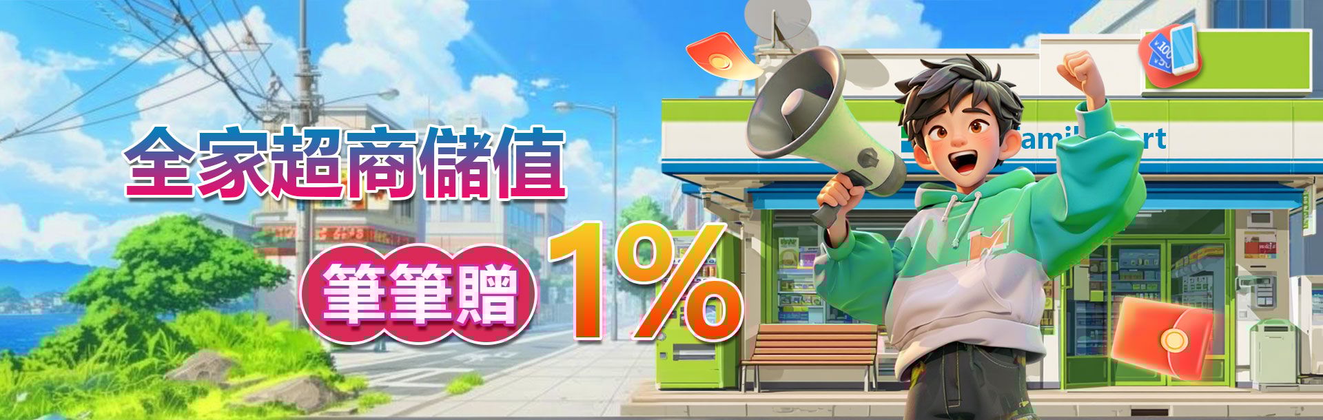 3A娛樂城優惠活動-全家儲值筆筆贈1% 當天無上限