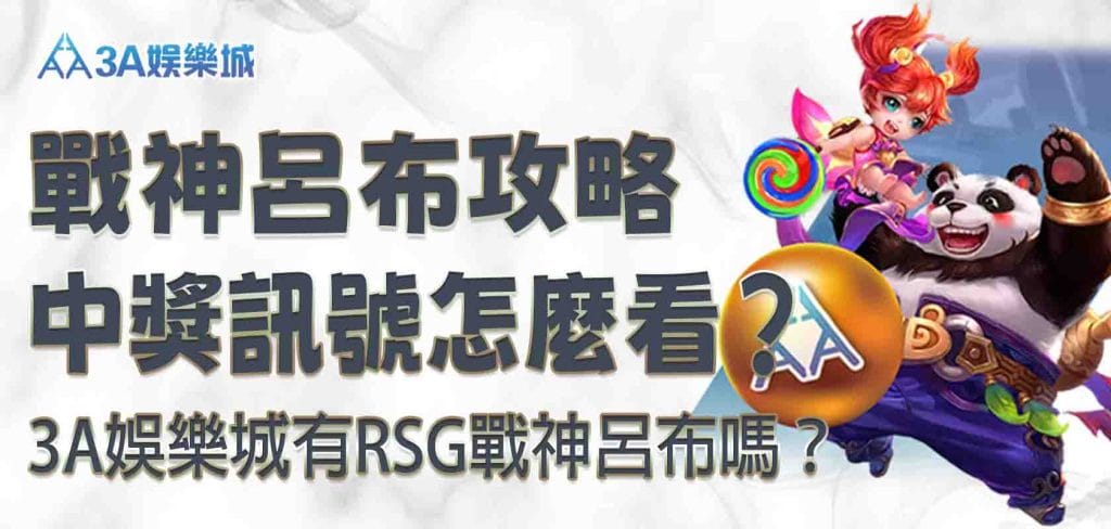 3A娛樂城戰神呂布攻略｜3A娛樂城有RSG戰神呂布嗎？中獎訊號怎麼看？趕緊記下這些秘訣！