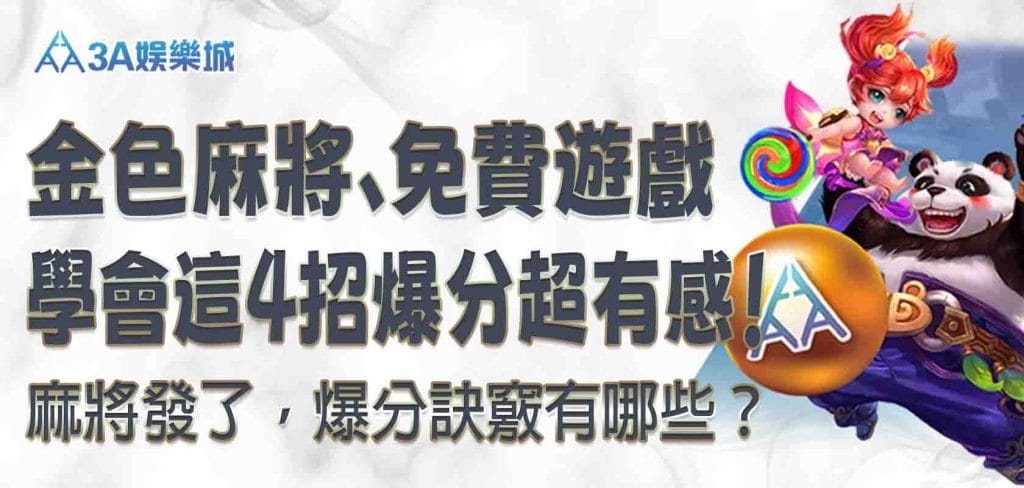 3A娛樂城麻將發了，爆分訣竅有哪些？金色麻將、免費遊戲，學會這 4招，爆分超有感！
